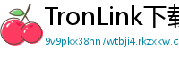 TronLink下载后如何导入钱包